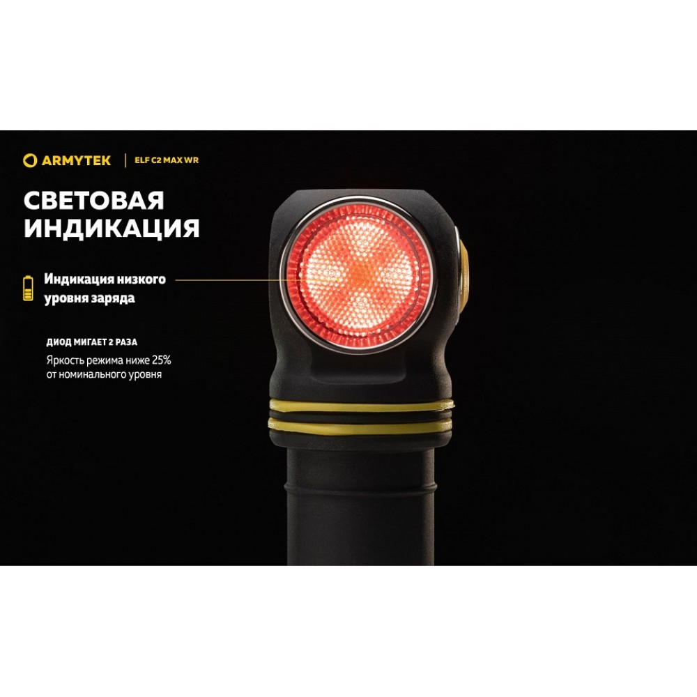 Налобный фонарь Armytek Elf C2 MAX WR WARM
