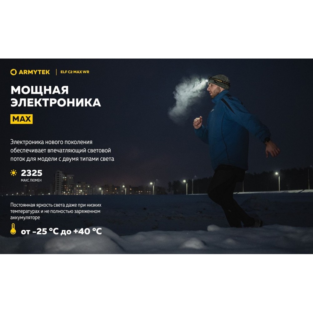 Налобный фонарь Armytek Elf C2 MAX WR WARM